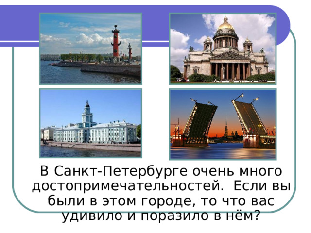 В Санкт-Петербурге очень много достопримечательностей. Если вы были в этом городе, то что вас удивило и поразило в нём?