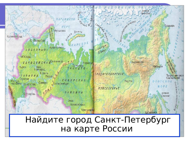Найдите город Санкт-Петербург на карте России
