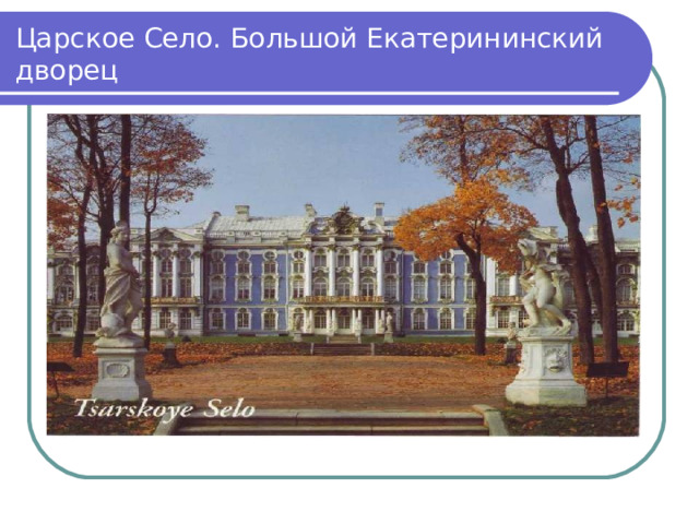 Царское Село. Большой Екатерининский дворец