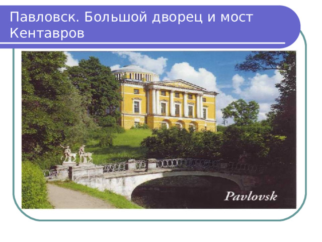 Павловск. Большой дворец и мост Кентавров