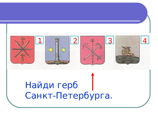 1 4 3 2 Найди герб  Санкт-Петербурга.