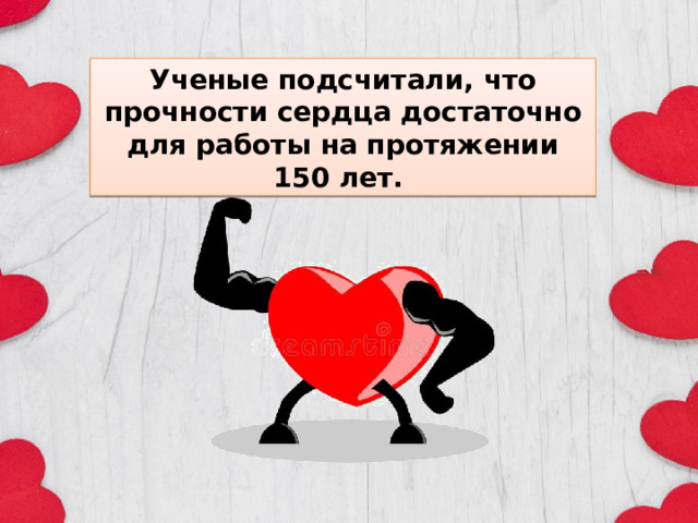 Ученые подсчитали, что прочности сердца достаточно для работы на протяжении 150 лет.