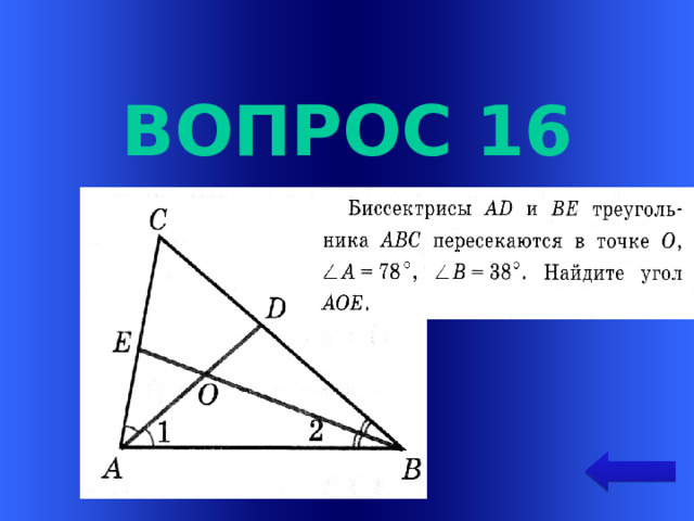 Вопрос 16 Welcome to Power Jeopardy   © Don Link, Indian Creek School, 2004 You can easily customize this template to create your own Jeopardy game. Simply follow the step-by-step instructions that appear on Slides 1-3.