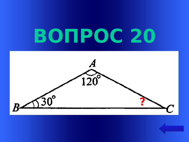 Вопрос 20 Welcome to Power Jeopardy   © Don Link, Indian Creek School, 2004 You can easily customize this template to create your own Jeopardy game. Simply follow the step-by-step instructions that appear on Slides 1-3. ?