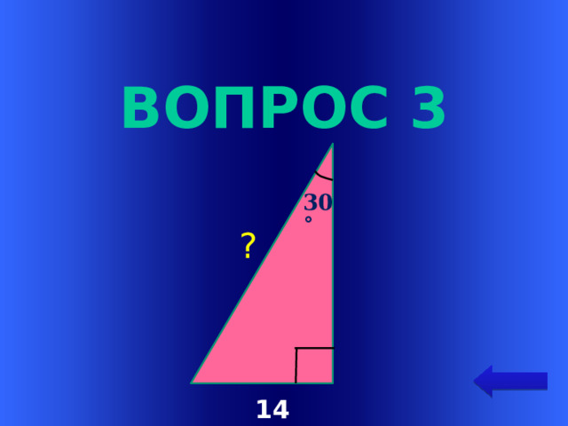 Вопрос 3 30˚ ? Welcome to Power Jeopardy   © Don Link, Indian Creek School, 2004 You can easily customize this template to create your own Jeopardy game. Simply follow the step-by-step instructions that appear on Slides 1-3. 14