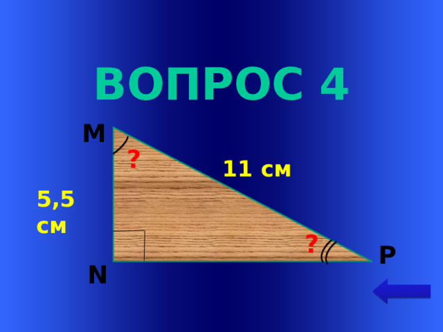 Вопрос 4 М  ? 11 см 5,5 см Welcome to Power Jeopardy   © Don Link, Indian Creek School, 2004 You can easily customize this template to create your own Jeopardy game. Simply follow the step-by-step instructions that appear on Slides 1-3. ? Р N