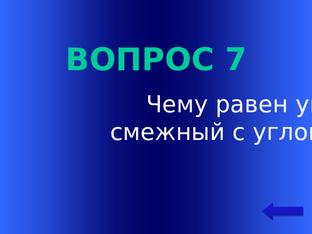 Вопрос 7 Чему равен угол,  смежный с углом 105˚? Welcome to Power Jeopardy   © Don Link, Indian Creek School, 2004 You can easily customize this template to create your own Jeopardy game. Simply follow the step-by-step instructions that appear on Slides 1-3.