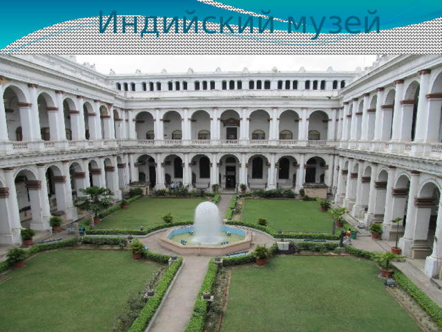 Индийский музей