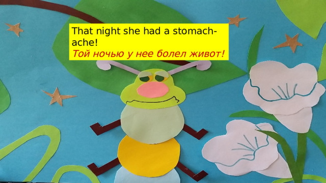 That night she had a stomach-ache! Той ночью у нее болел живот!