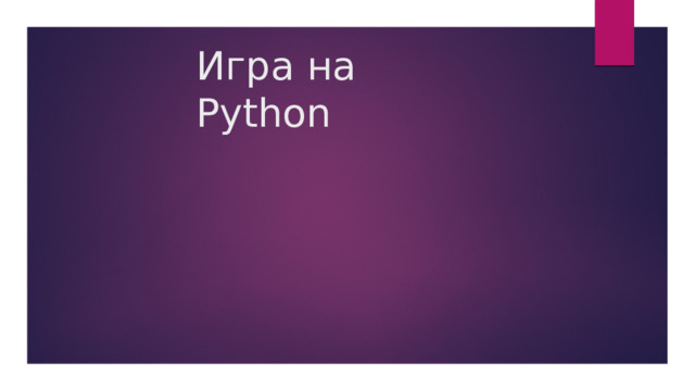 Игра на Python