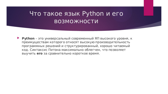 Что такое язык Python и его возможности