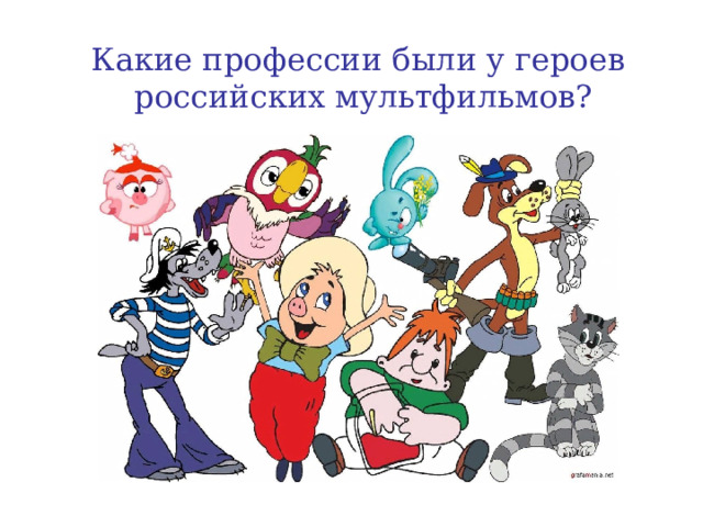 Какие профессии были у героев российских мультфильмов?