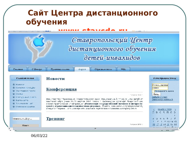 Сайт Центра дистанционного обучения  www.stavcdo.ru