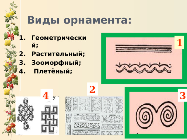 Виды орнамента: Геометрический; Растительный; Зооморфный;  Плетёный; 1 2 3 4