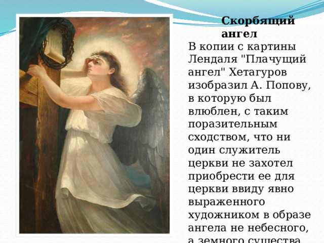 Скорбящий ангел В копии с картины Лендаля 