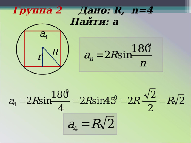 Группа 2 Дано: R , n =4 Найти: а