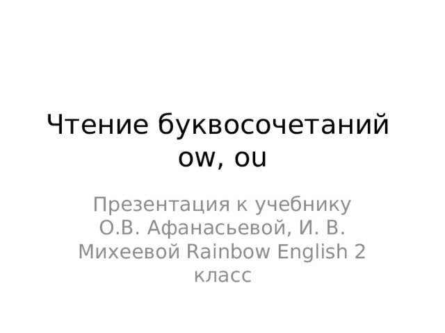 Чтение буквосочетаний ow, ou Презентация к учебнику О.В. Афанасьевой, И. В. Михеевой Rainbow English 2 класс