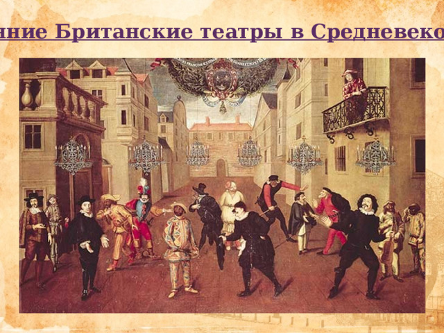 Ранние Британские театры в Средневековье