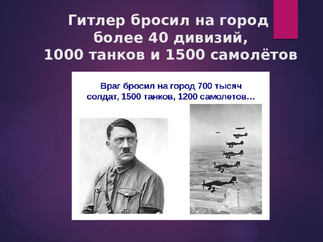 Гитлер бросил на город  более 40 дивизий,  1000 танков и 1500 самолётов