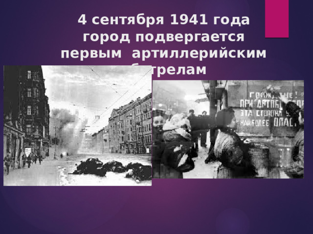 4 сентября 1941 года  город подвергается первым артиллерийским обстрелам