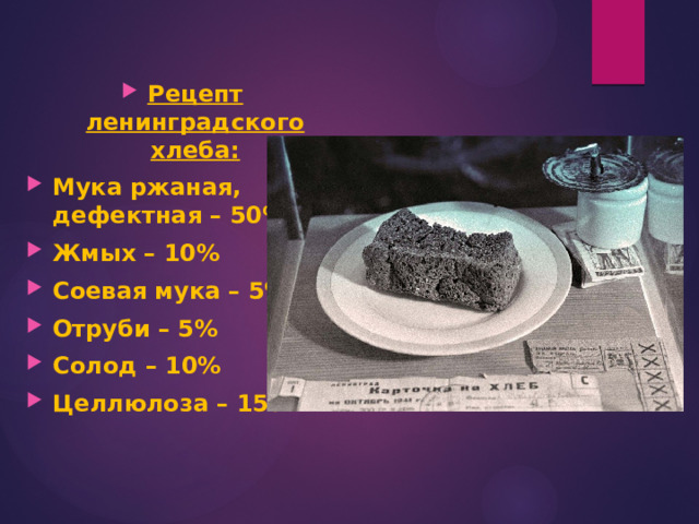 Рецепт ленинградского хлеба: