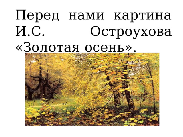 Перед нами картина И.С. Остроухова «Золотая осень».