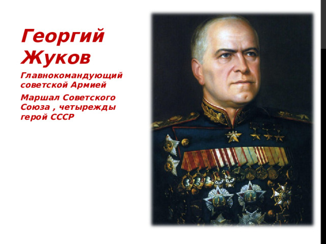 Георгий Жуков Главнокомандующий советской Армией Маршал Советского Союза , четырежды герой СССР
