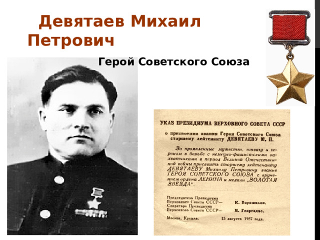 Девятаев Михаил Петрович  Герой Советского Союза