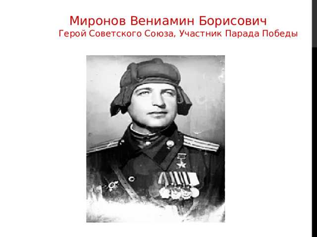Миронов Вениамин Борисович  Герой Советского Союза, Участник Парада Победы