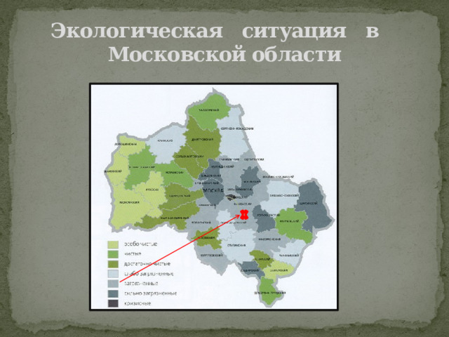 Экологическая ситуация в  Московской области