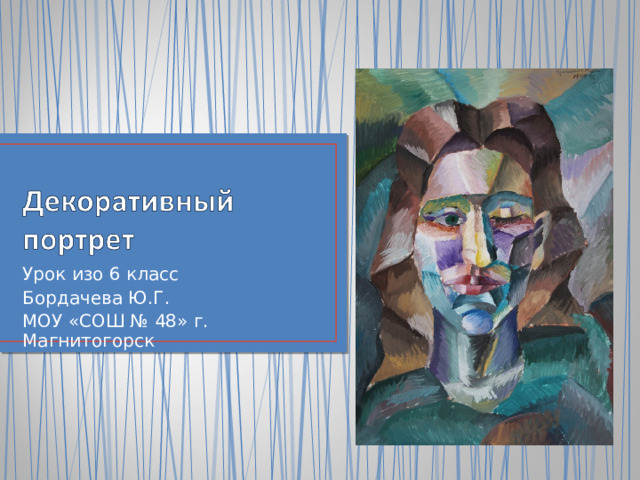 Урок изо 6 класс Бордачева Ю.Г. МОУ «СОШ № 48» г. Магнитогорск