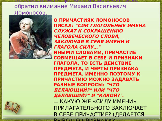 На особенности причастия ещё в XVIII веке обратил внимание Михаил Васильевич Ломоносов. О причастиях Ломоносов писал: 