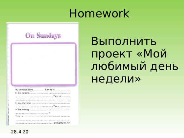 Homework Выполнить проект «Мой любимый день недели» 28.4.20