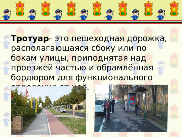 Проход по тротуару для детей и реферат НОД для учащихся средней группы «Путешествие в город»