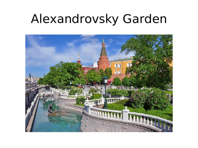 Alexandrovsky Garden