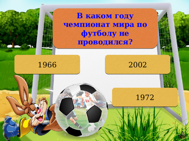 В каком году чемпионат мира по футболу не проводился? 1966 2002 1972