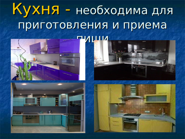 Кухня -
