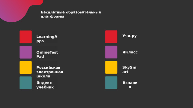 Бесплатные образовательные платформы Учи.ру LearningApps ЯКласс OnlineTestPad SkySmart Российская электронная школа Взнания Яндекс учебник