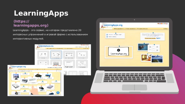 LearningApps (https://learningapps.org) LearningApps – это сервис, на котором представлено 20 интересных упражнений в игровой форме с использованием интерактивных модулей.