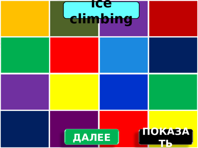 ice climbing ПОКАЗАТЬ ДАЛЕЕ