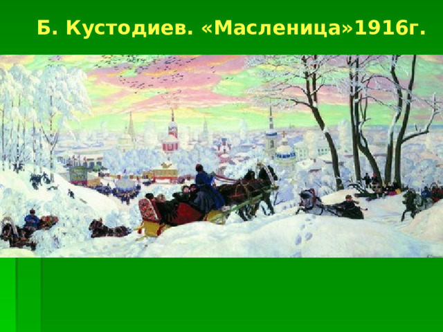 Б. Кустодиев. «Масленица»1916г.