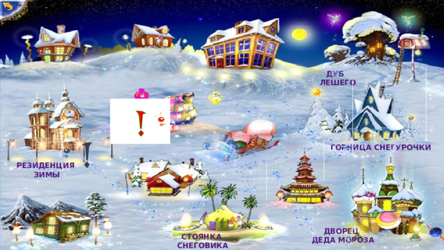 Дуб  Лешего Горница Снегурочки Резиденция  Зимы Дворец Деда Мороза Стоянка Снеговика