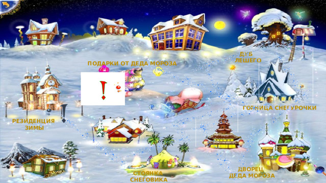 Дуб  Лешего  Подарки от Деда Мороза Горница Снегурочки Резиденция  Зимы Дворец Деда Мороза Стоянка Снеговика