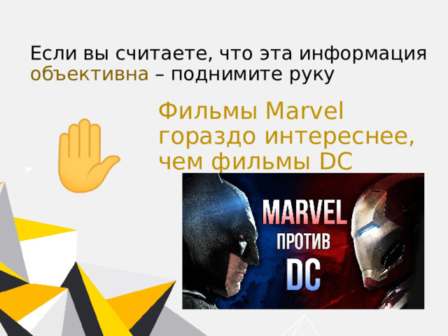 Если вы считаете, что эта информация объективна – поднимите руку Фильмы Marvel гораздо интереснее, чем фильмы DC