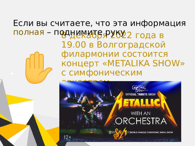 Если вы считаете, что эта информация полная – поднимите руку 8 декабря 2022 года в 19.00 в Волгоградской филармонии состоится концерт « Metalika show» с симфоническим оркестром