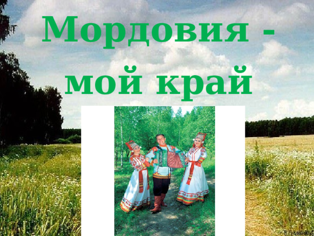 Мордовия - мой край родной