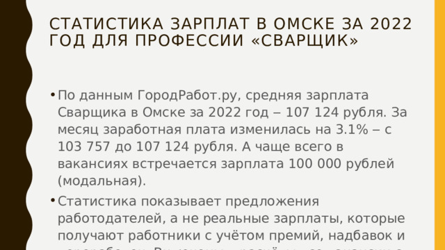 Статистика зарплат в Омске за 2022 год для профессии «Сварщик»