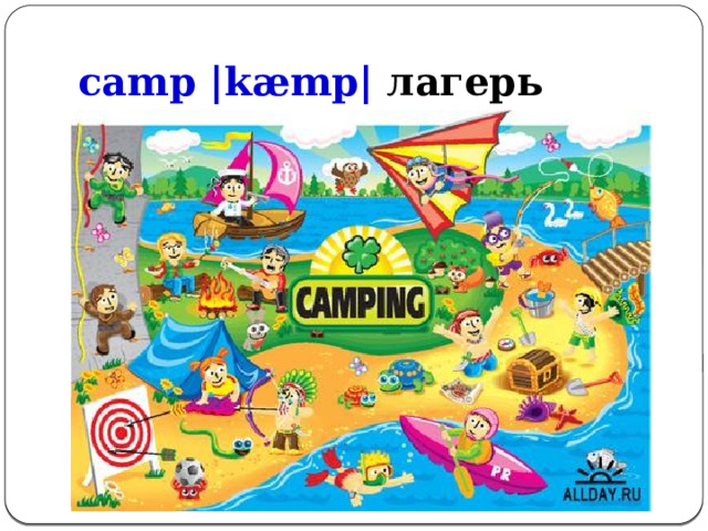 camp |kæmp| лагерь