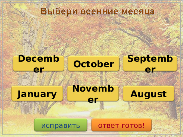 October September December November August January исправить ответ готов!