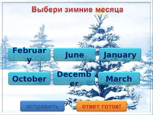 January February June December October March исправить ответ готов!